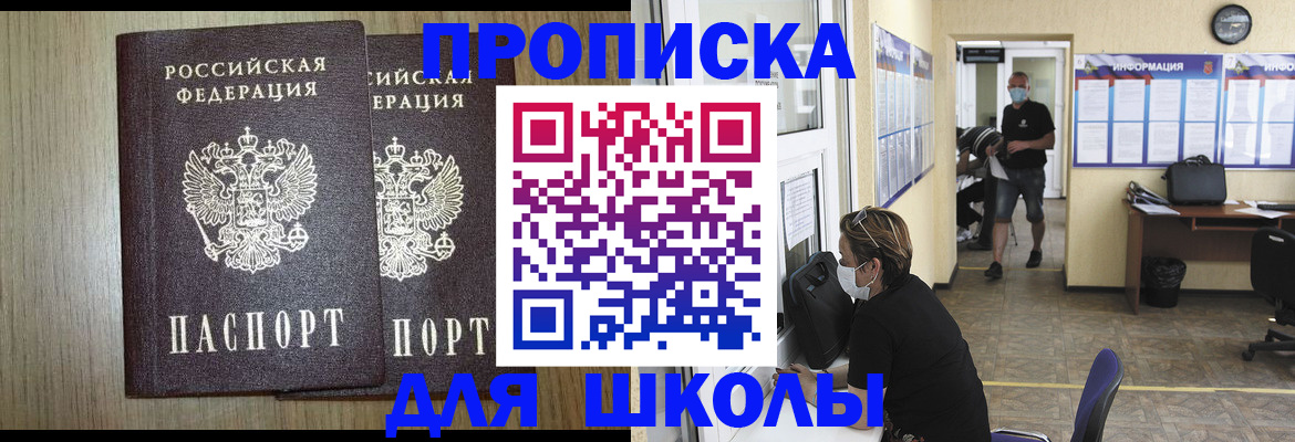 временная регистрация для школы в Рошале